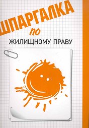 Шпаргалка по жилищному праву.