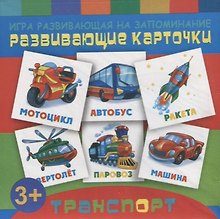 Игры развивающие на запоминание: Развивающие карточки для детей "Транспорт"