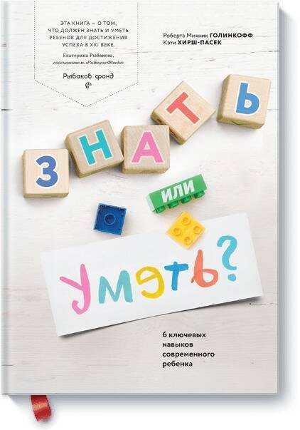  Знать или уметь? 6 ключевых навыков современного ребенка