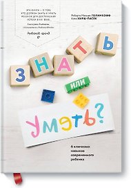 Знать или уметь? 6 ключевых навыков современного ребенка
