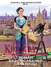 Роман без последней страницы