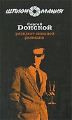 Э.Шпион.Резидент внешней разведки - 0