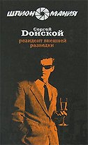 Э.Шпион.Резидент внешней разведки