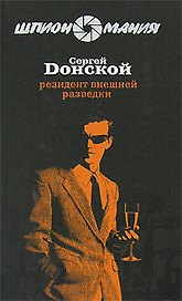 Э.Шпион.Резидент внешней разведки