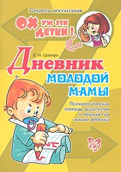 Дневник молодой мамы: Психологическая помощь родителям в первый год жизни ребенка