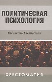 Политическая психология: Хрестоматия / 3-е изд., испр. и доп. - 0