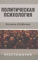 Политическая психология: Хрестоматия / 3-е изд., испр. и доп.