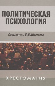 Политическая психология: Хрестоматия / 3-е изд., испр. и доп.