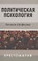 Политическая психология: Хрестоматия / 3-е изд., испр. и доп. - 0