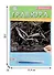 Гравюра А4 в конверте. Серебро. ДЕЛЬФИНЫ (Арт. Г-2575) - 1