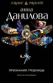 Признания грешницы: роман
