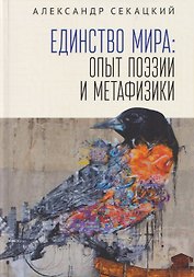 Единство мира: опыт поэзии и метафизики