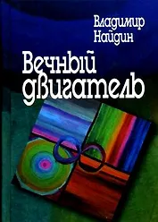 Вечный двигатель Рассказы врача. Найдин В. (Росспэн)
