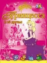 

Принцесса и её друзья / Раскраска