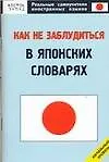 Как не заблудиться в японских словарях
