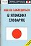 Как не заблудиться в японских словарях - 0