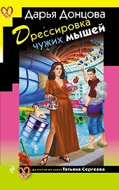 Дрессировка чужих мышей