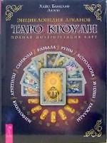Энциклопедия Арканов Таро Кроули. Полная интерпритация карт