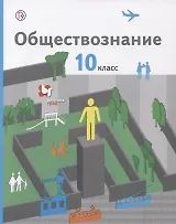 Обществознание. 10 класс. Базовый уровень. Учебник