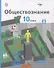 Обществознание. 10 класс. Базовый уровень. Учебник - 0