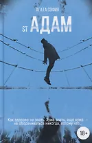 St Адам. Часть первая