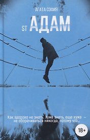 St Адам. Часть первая