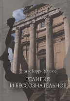 Религия и бессознательное