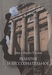 Религия и бессознательное