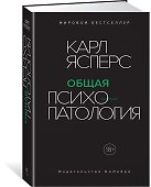 Общая психопатология - 1
