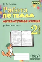 Работа по темам. Литературное чтение. 2 класс. Рабочая тетрадь