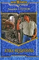 Атака Неудачника: фантастический роман