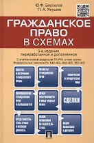Гражданское право в схемах.Уч.пос.-4-е изд.
