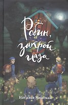 Робин, закрой глаза