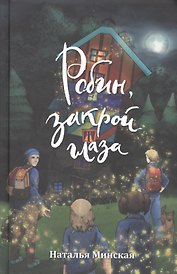 Робин, закрой глаза