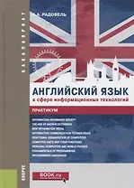 Английский язык в сфере информационных технологий. Практикум. Учебно-практическое пособие