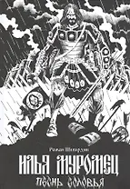 Илья Муромец. Песнь Соловья