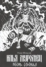 Илья Муромец. Песнь Соловья