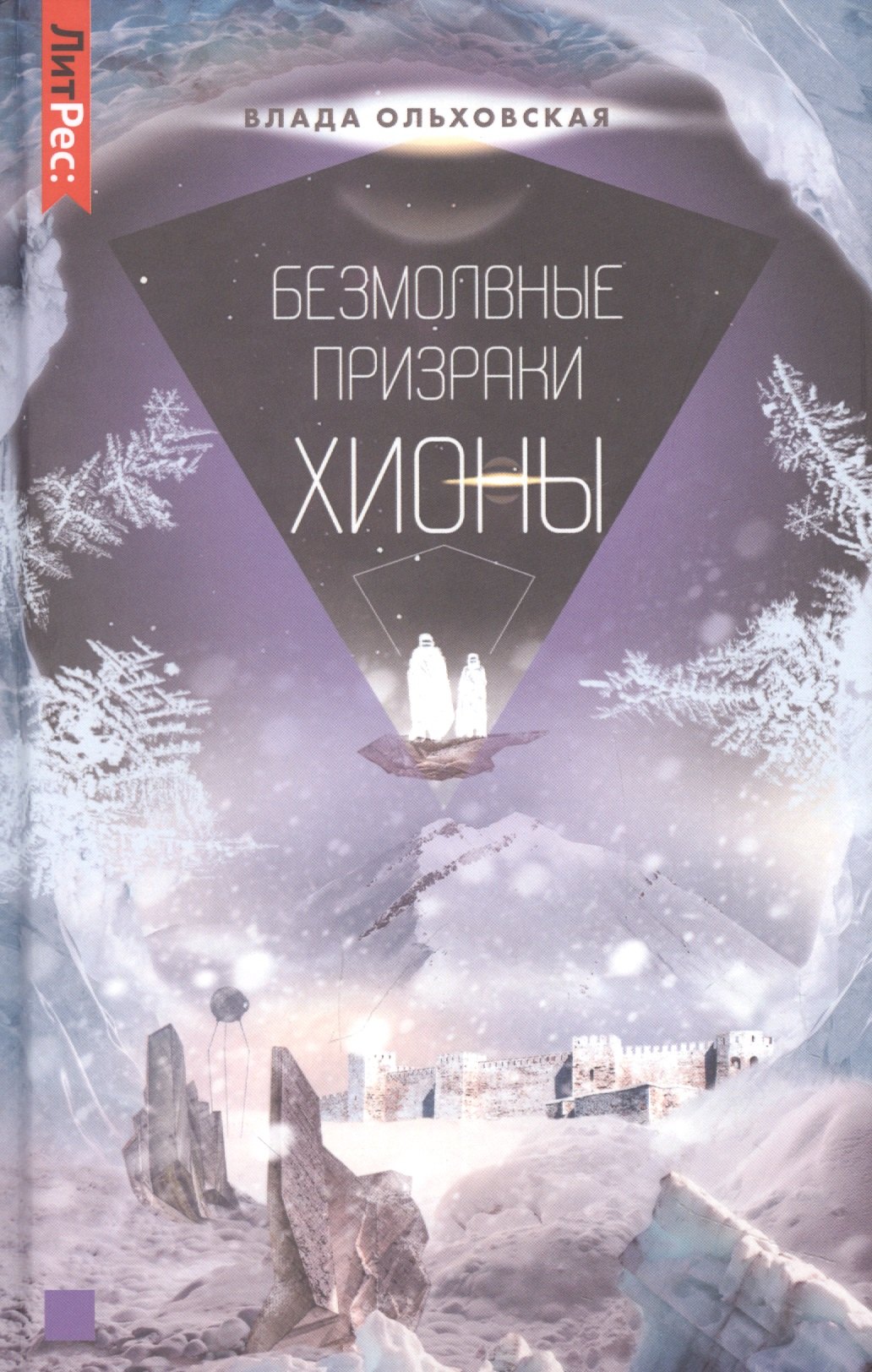 

Безмолвные призраки Хионы. Книга шестая