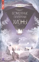 Безмолвные призраки Хионы. Книга шестая