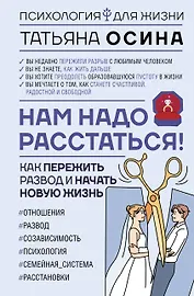 Нам надо расстаться! Как пережить развод и начать новую жизнь
