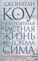 Невероятная частная жизнь Максвелла Сима.