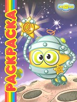 Смешарики-космонавты. Мультраскраска