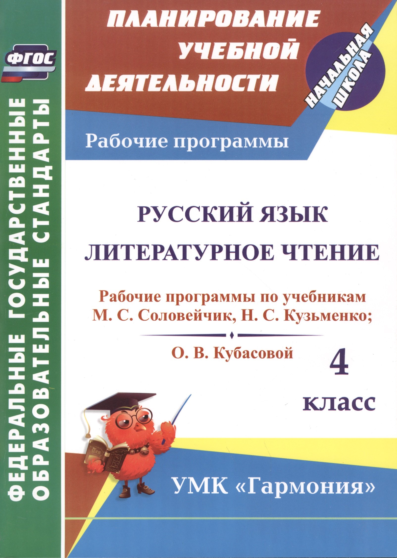 

Русский язык. Литературное чтение. 4 класс. Рабочие программы по учебникам М.С. Соловейчик, Н.С. Кузьменко, О.В. Кубасовой