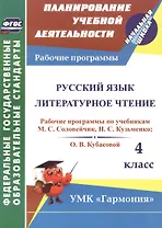 Русский язык. Литературное чтение. 4 класс. Рабочие программы по учебникам М.С. Соловейчик, Н.С. Кузьменко, О.В. Кубасовой