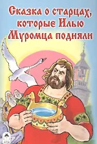 Сказка о старцах которые Илью Муромца подняли