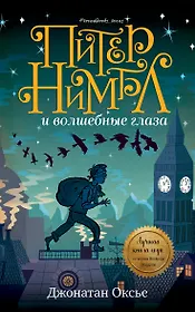 Питер Нимбл и волшебные глаза