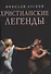 Христианские легенды - 0