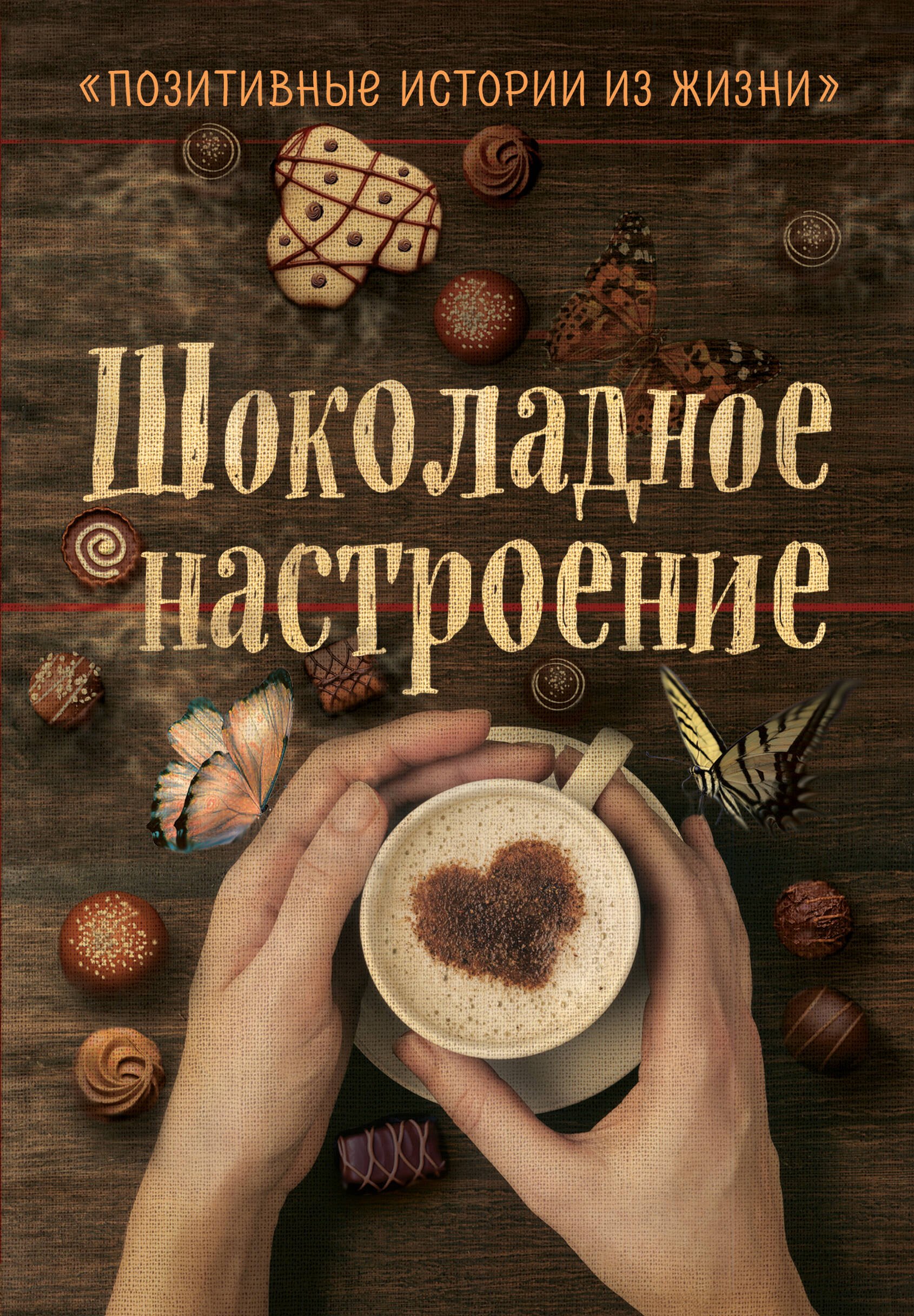 

Шоколадное настроение