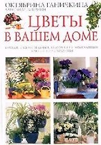 Цветы в вашем доме