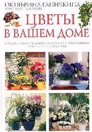 Цветы в вашем доме